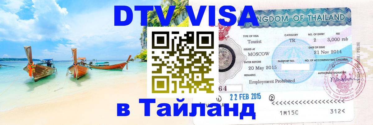 ДТВ виза в Таиланд 